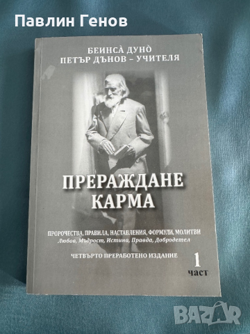 "Прераждане карма " Петър Дънов