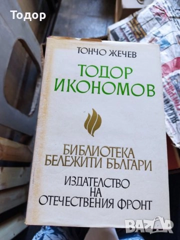исторически художествена литература класика прочетни книги романи новели, снимка 12 - Други - 51784653
