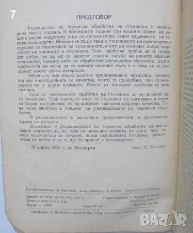 Книга Термична обработка на стоманата - Никола Зоков 1951 г., снимка 2 - Специализирана литература - 41491028