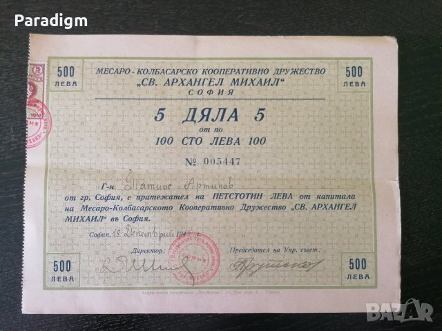 5 дяла | 50 лева | Св. Архангел Михаил - София | 1945г.