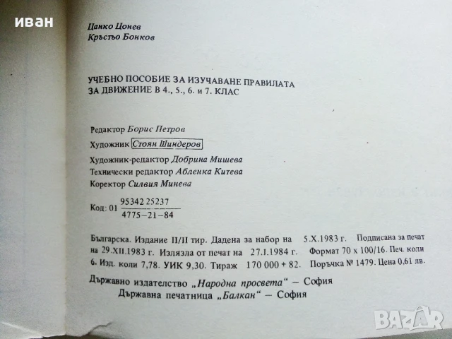 Учебно пособие за изучаване на правилата за движение 4,5,6,7 клас - Ц.Цонев,К.Бонков - 1984г., снимка 5 - Учебници, учебни тетрадки - 50551870