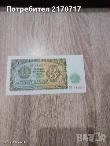 Продавам , разменям банкнота 3 лева 1951 година