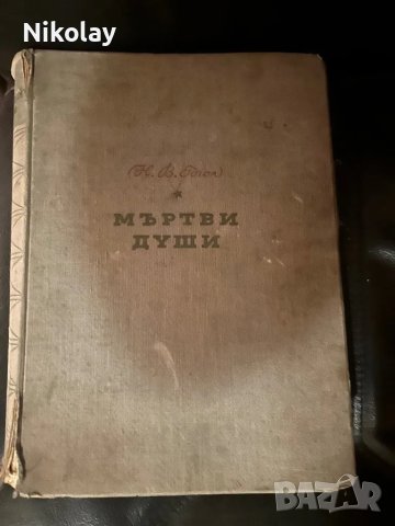 Гогол: Мъртви Души 1950г. Vintage класика 