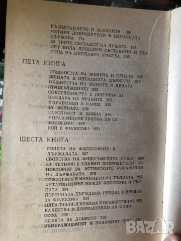 Книга Платон- Държавата философия, снимка 6 - Психология и личностно развитие - 55791848