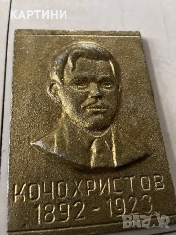 Алуминиева отливка 1970 г - “Кочо Христов 1892 - 1923” СОЦ, снимка 3 - Пана - 49256447