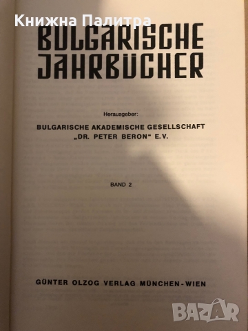 BULGARISCHE JAHRBÜCHER. Band II Bulgarisch Akademischen Gesellschaft „Dr. Peter Beron", снимка 2 - Други - 36069901