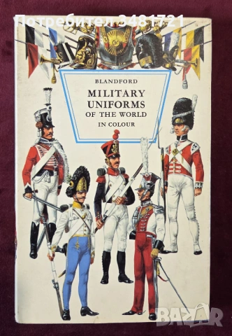 Справочник на военните униформи 15ти-20ти век / Military Uniforms of the World in Colour