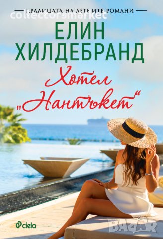 Хотел „Нантъкет“