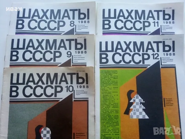 Списания " Шахматы в СССР " 43 броя, снимка 3 - Списания и комикси - 47333037