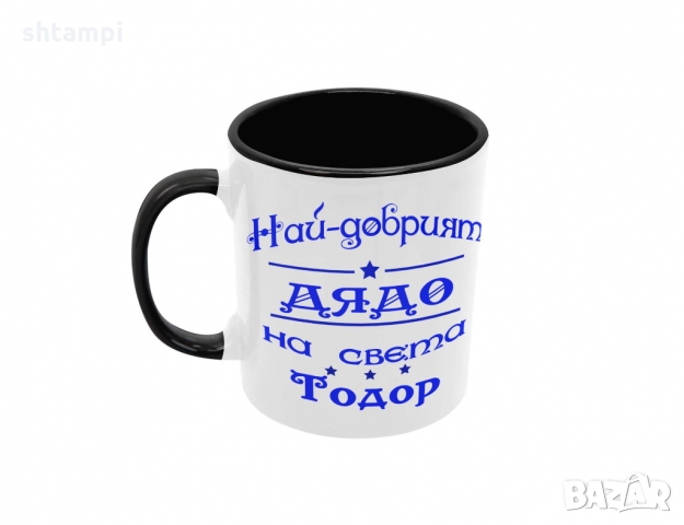 Чаша Най-добрия Дядо на света Тодор,Празник,Имен Ден, снимка 7 - Чаши - 36031996