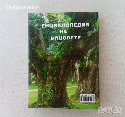 Енциклопедия вицове за всеки дом. Том 2, снимка 2 - Художествена литература - 55965293