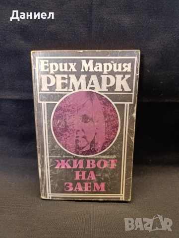 Ремарк -Живот на заем