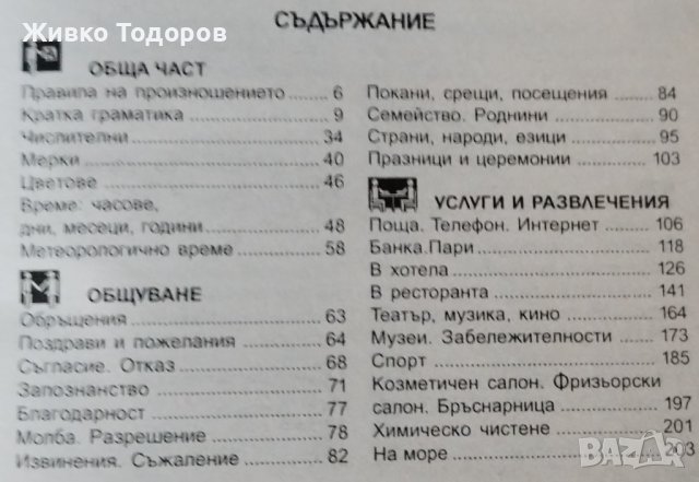 БЪЛГАРСКО - АНГЛИЙСКИ РАЗГОВОРНИЦИ, снимка 2 - Чуждоезиково обучение, речници - 44491450