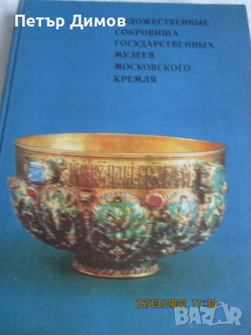 Продавам Книгата Съкровищата в Московския Кремъл