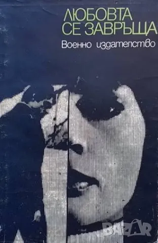 Любовта се завръща