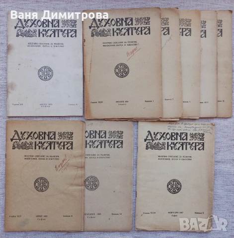 Списания "Духовна култура" 1964 г / 1965 г./ 1967г. / 1973 г., снимка 2 - Списания и комикси - 52952462