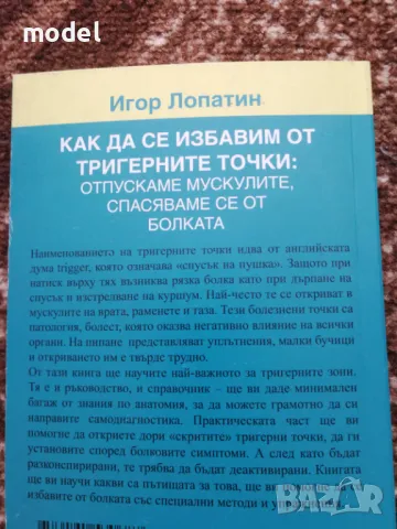 Как да се избавим от тригерните точки - Игор Лопатин, снимка 6 - Други - 49526381