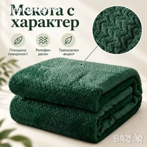 Плюшено одеяло 200x220 см с релефен десен – меко, пухкаво и уютно