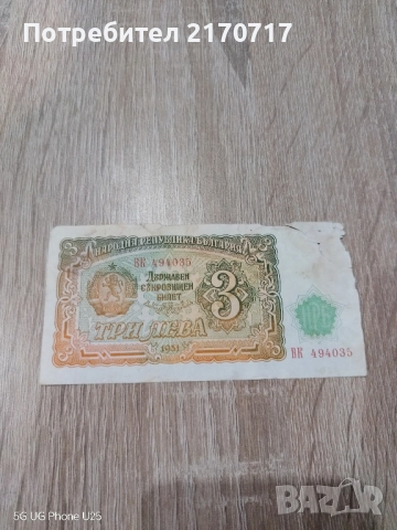 Куриоз . Банкнота 3 лева 1951 година