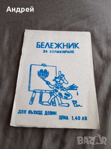 Стар Бележник за апликиране