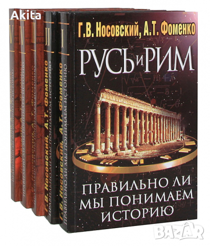  Русь и Рим. Правильно ли мы понимаем историю.