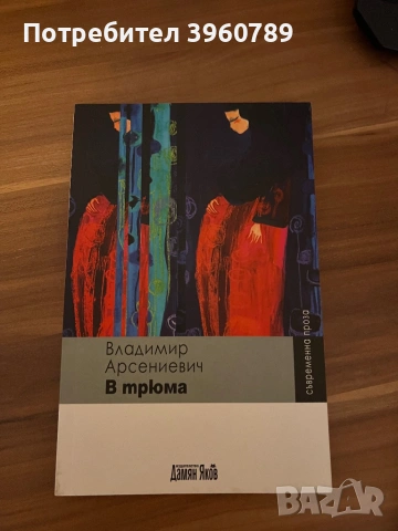 Книга „В трюма" на Владимир Арсениевич