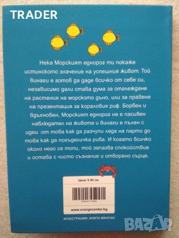 книга Бъди морски еднорог  и бъди готин, самоуверен и уравновесен - Сара Форд, снимка 2 - Други - 41016253