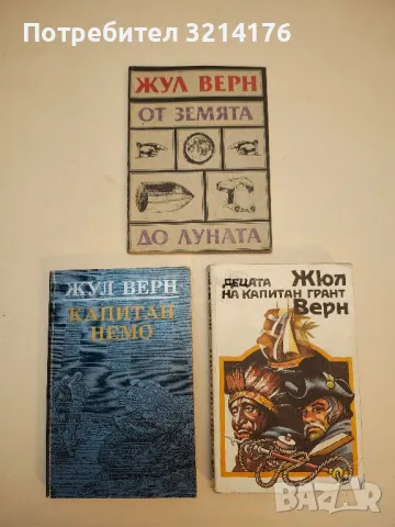 Романи от Жул Верн / Жюл Верн:, снимка 5 - Художествена литература - 48980831