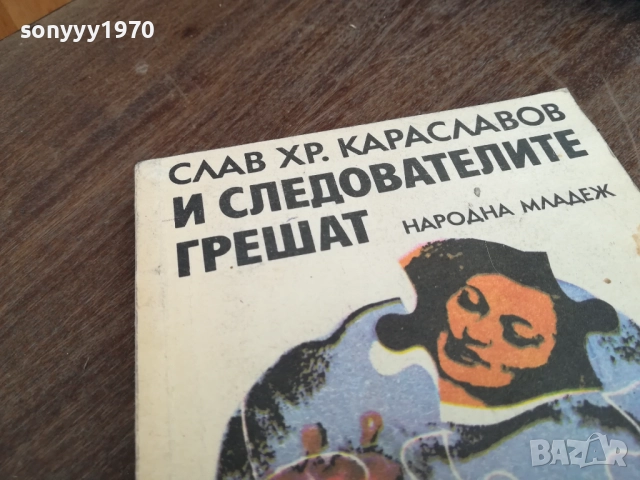 И СЛЕДОВАТЕЛИТЕ ГРЕШАТ 2710251857LCHERY, снимка 2 - Художествена литература - 52202351
