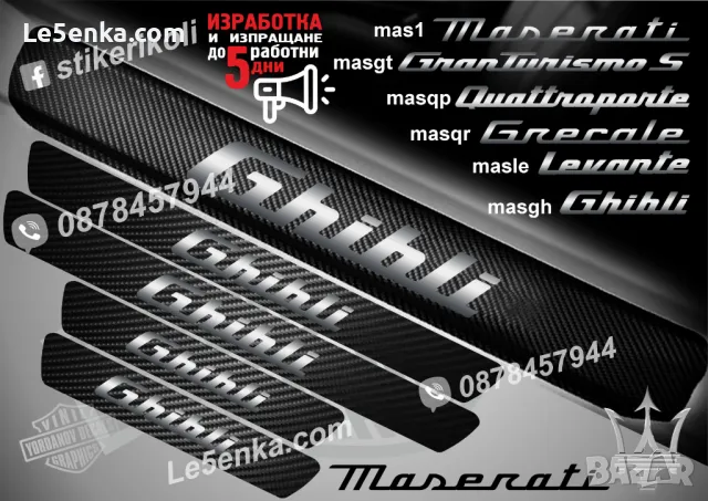 ПРАГОВЕ карбон MASERATI Quattroporte фолио стикери masqp, снимка 4 - Аксесоари и консумативи - 48641954