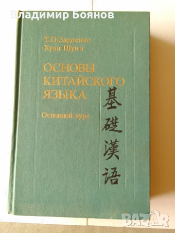 ОСНОВИ НА КИТАЙСКИЯ ЕЗИК (рус.), снимка 2 - Чуждоезиково обучение, речници - 53257864