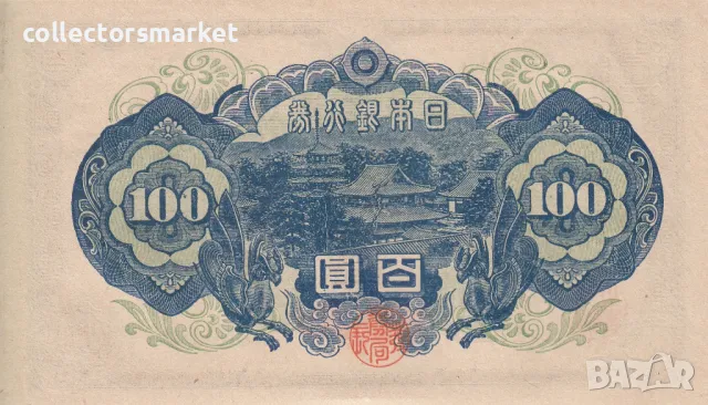 100 йени 1946, Япония, снимка 2 - Нумизматика и бонистика - 47305281