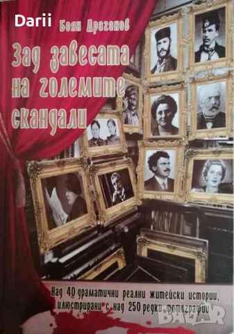 Зад завесата на големите скандали. Книга 1 -Боян Драганов, снимка 1 - Българска литература - 36227670