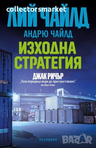 Изходна стратегия + книга ПОДАРЪК