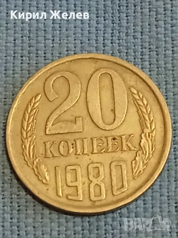 Стара монета 20 копейки 1980г. СССР рядка за КОЛЕКЦИЯ ДЕКОРАЦИЯ 38956, снимка 3 - Нумизматика и бонистика - 48039424