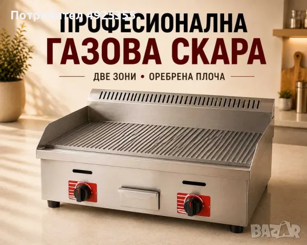Професионални газови скари – два модела