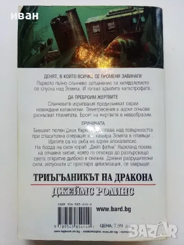 Триъгълникът на Дракона 2003г. - Джеймс Ролинс - 2002г., снимка 4 - Художествена литература - 49131457