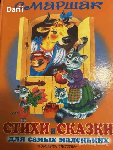 Стихи и сказки для самых маленьких- С. Маршак