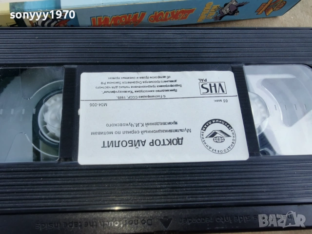 ДОКТОР АЙБОЛИТ-ORIGINAL VHS TAPE 3101251959, снимка 13 - Други жанрове - 53297286