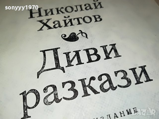 ХАЙТОВ-КНИГА 0103231643, снимка 2 - Други - 39851896