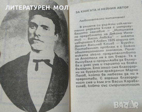 Кой предаде Левски?! Данаил Кацев-Бурски. Джобен формат., снимка 2 - Българска литература - 34228565