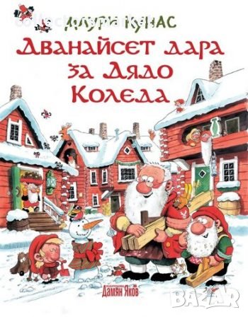Дванайсет дара за Дядо Коледа, снимка 1 - Детски книжки - 34837192
