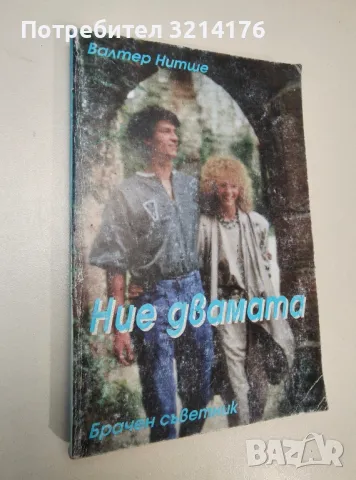 Ние двамата. Брачен съветник - Валтер Нитше