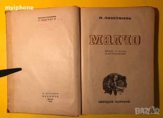 Стара Книга Малчо / И.Ликстанов 1947 г., снимка 3 - Художествена литература - 49293578