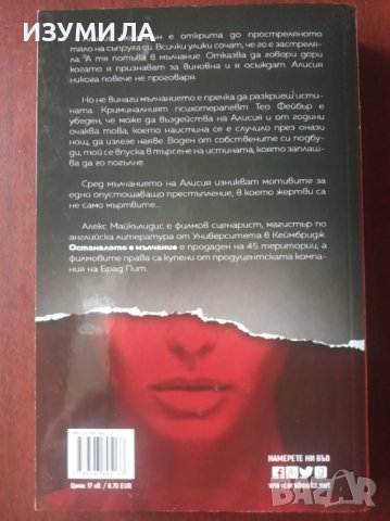 " Останалото е мълчание" - Алекс Майкълидис , снимка 2 - Художествена литература - 36754780