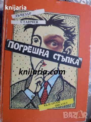 Погрешна стъпка