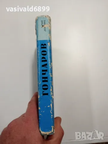 Юрий Лошчиц - Гончаров , снимка 2 - Художествена литература - 48808278