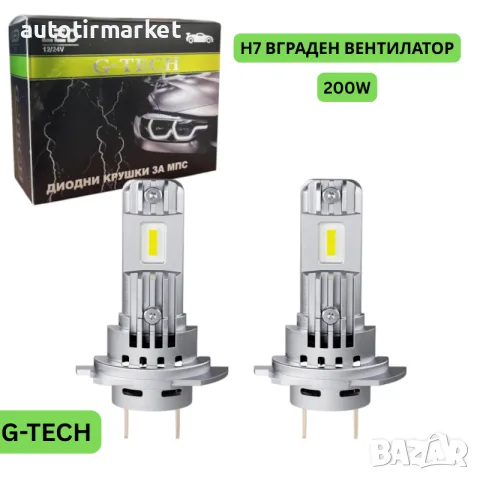 LED крушки H7 200W с вграден вентилатор – T122