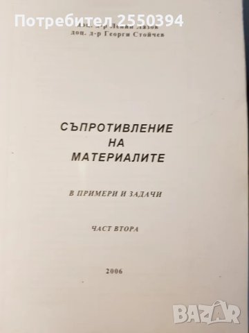 Съпротивление на материалите в примери и задачи (част 2)