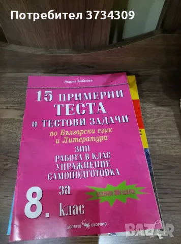 Български език и литература за 8 клас., снимка 2 - Учебници, учебни тетрадки - 56125311